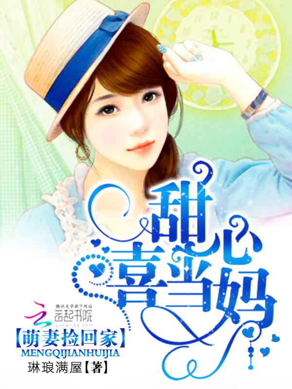 萌妻捡回家:甜心喜当妈
