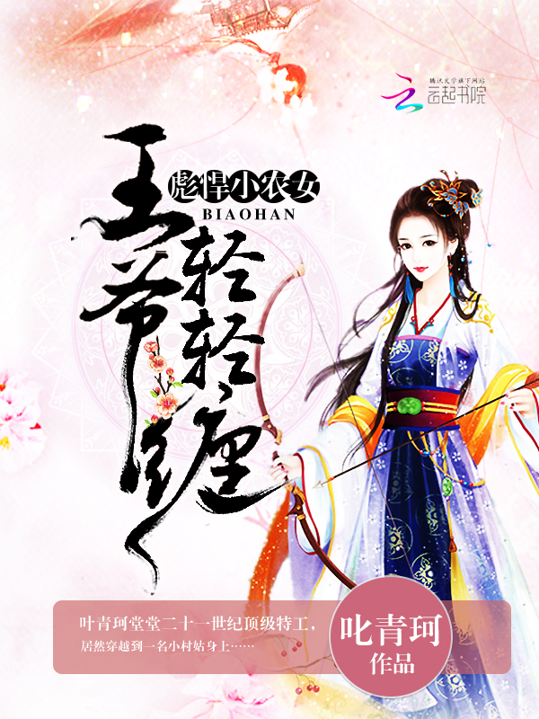 彪悍小农女:王爷,轻轻缠