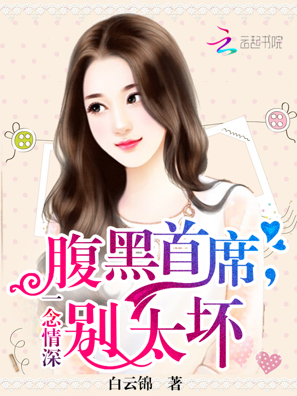 一念情深:腹黑首席,别太坏