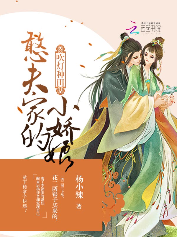 吹灯种田:憨夫家的小娇娘