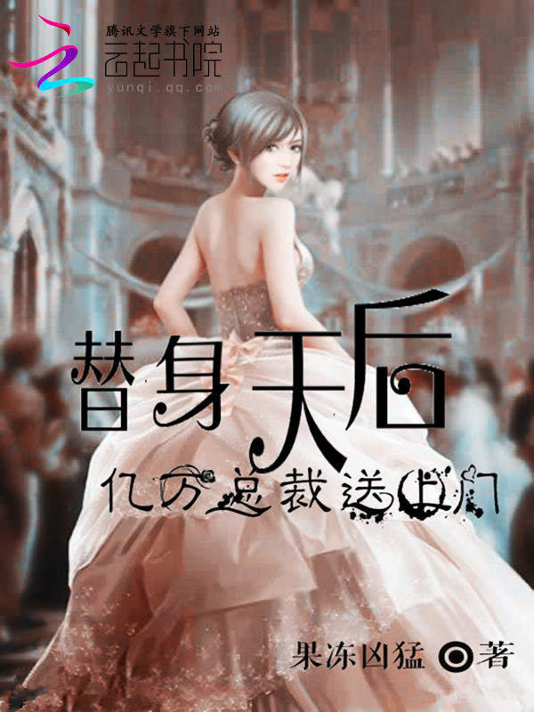替身天后:亿万总裁送上门