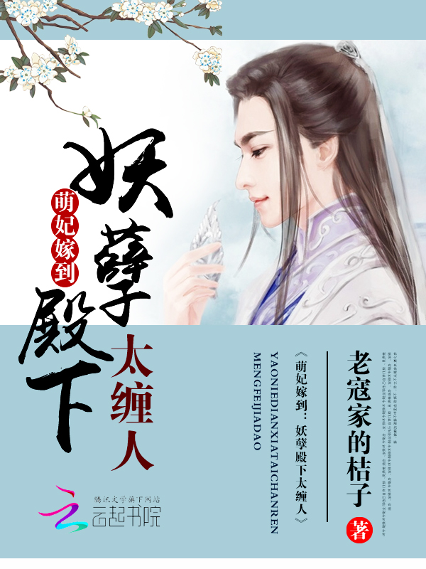 萌妃嫁到:妖孽殿下太缠人