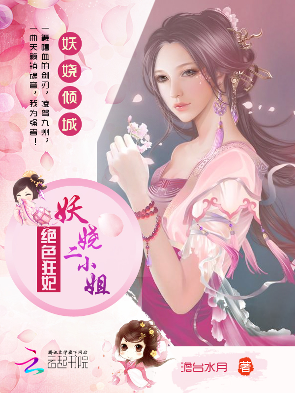 绝色狂妃:妖娆二小姐