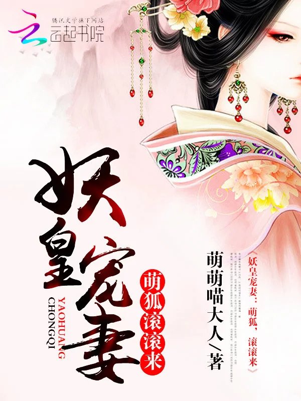 妖皇宠妻:萌狐,滚滚来