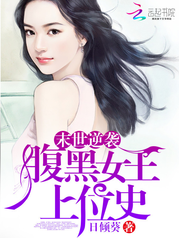 末世逆袭:腹黑女王上位史