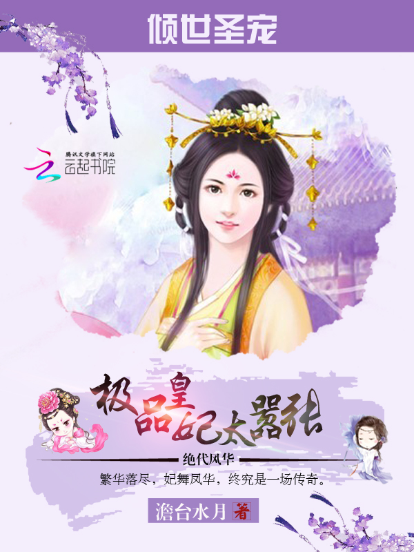 倾世圣宠:极品皇妃太嚣张
