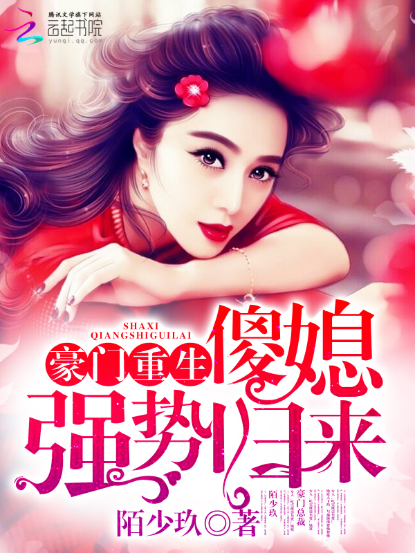 豪门重生:傻媳强势归来