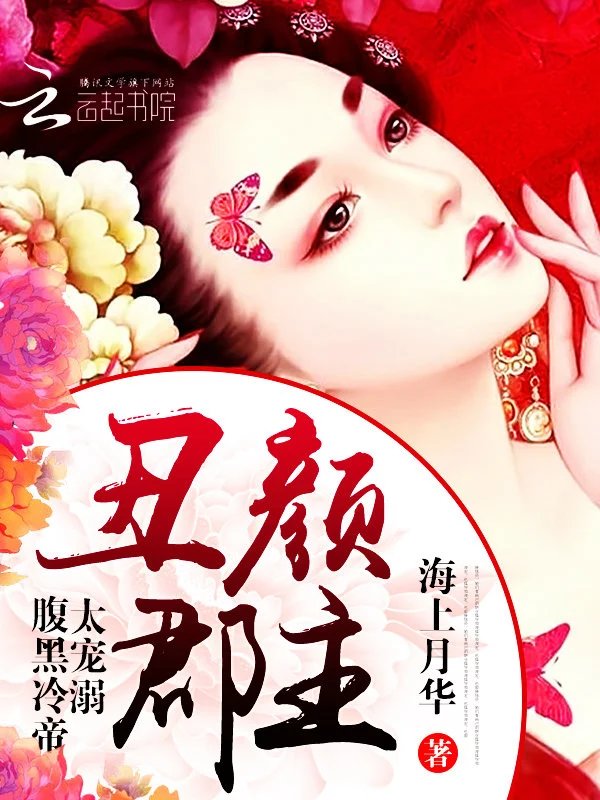 丑颜郡主:腹黑冷帝,太宠溺