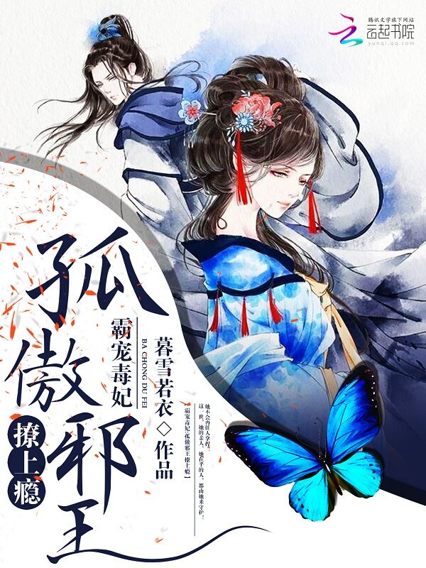 霸宠毒妃:孤傲邪王撩上瘾
