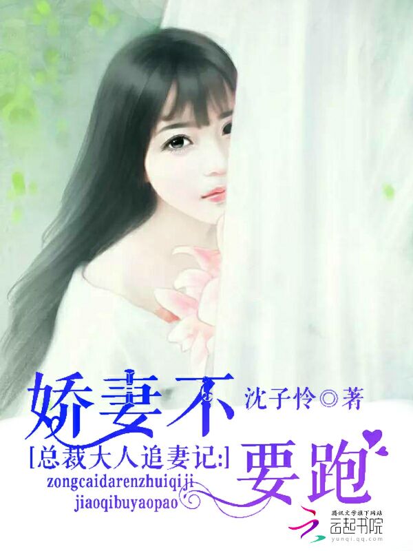 总裁大人追妻记:娇妻不要跑!