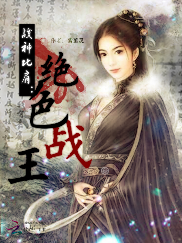 战神比肩:绝色战王