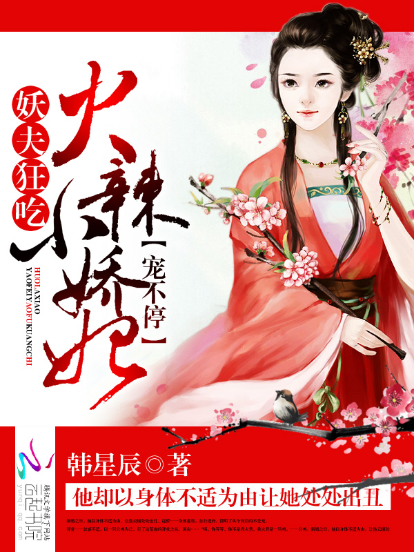 火辣小娇妃:妖夫狂吃,宠不停