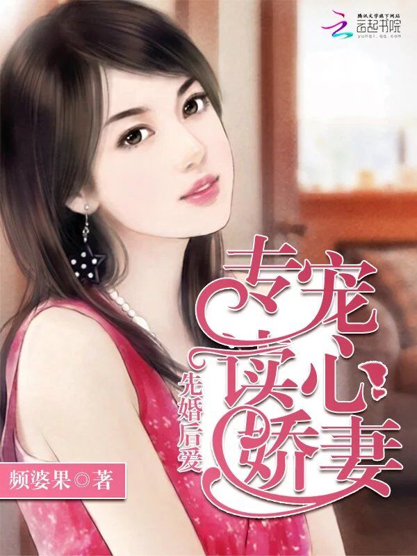 先婚后爱:专宠读心娇妻