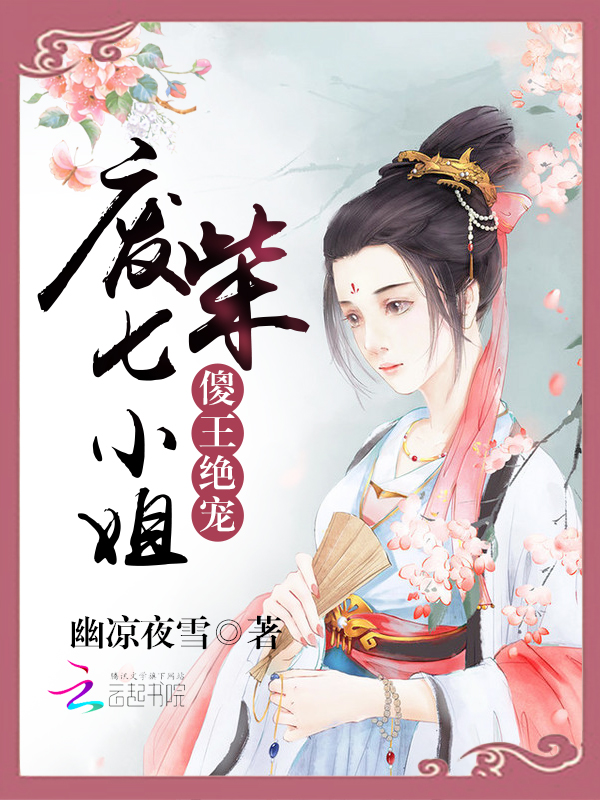 傻王绝宠:废柴七小姐
