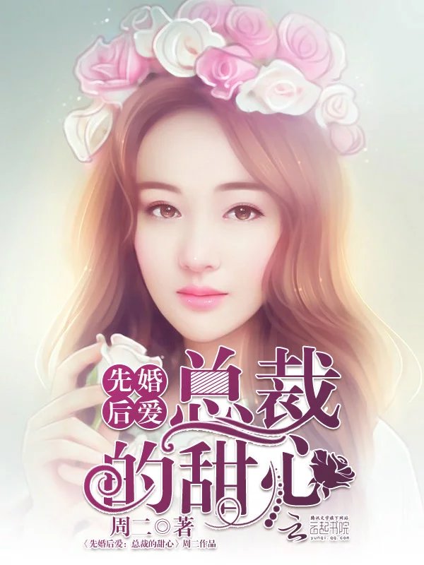 先婚后爱:总裁的甜心
