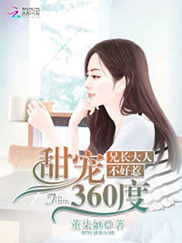 甜宠360度:兄长大人,不好惹