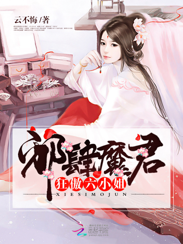 邪肆魔君:狂傲六小姐