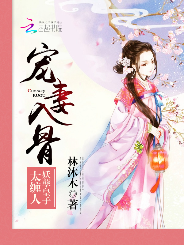 宠妻入骨:妖孽皇子太缠人