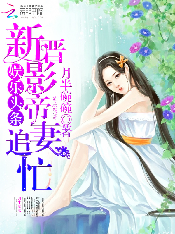 娱乐头条:新晋影帝追妻忙
