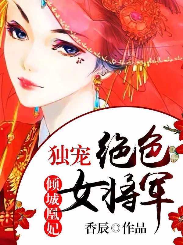 倾城凰妃:独宠绝色女将军