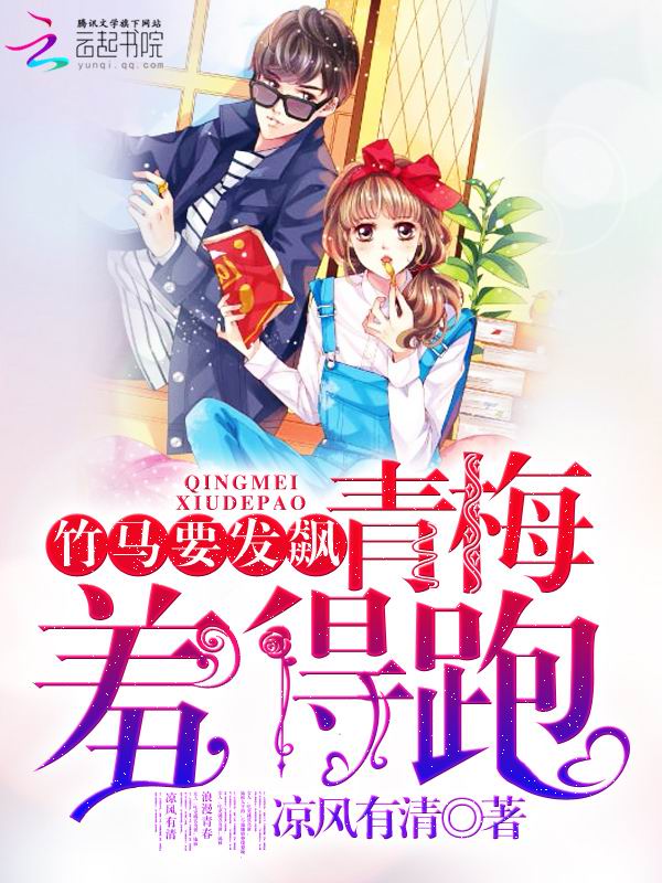 竹马要发飙:青梅羞得跑!