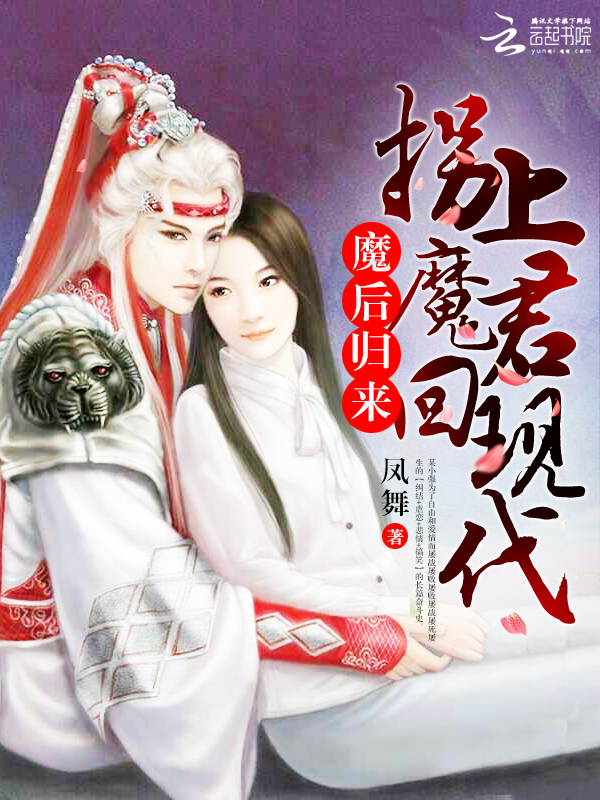 逆天魔后:拐上魔君回现代