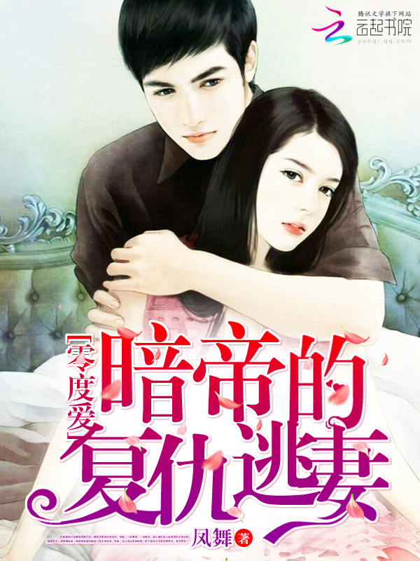 零度爱：暗帝的复仇逃妻