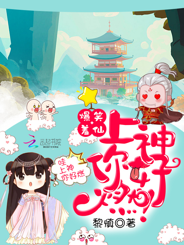 爆笑羞仙