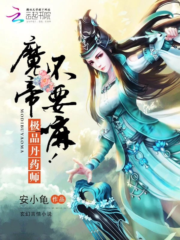极品丹药师：魔帝，不要嘛！