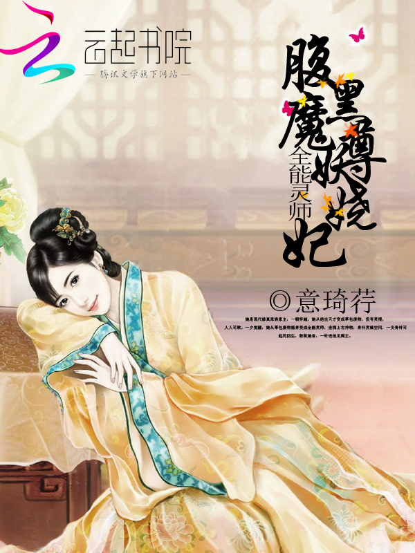 全能灵师:腹黑魔尊妖娆妃