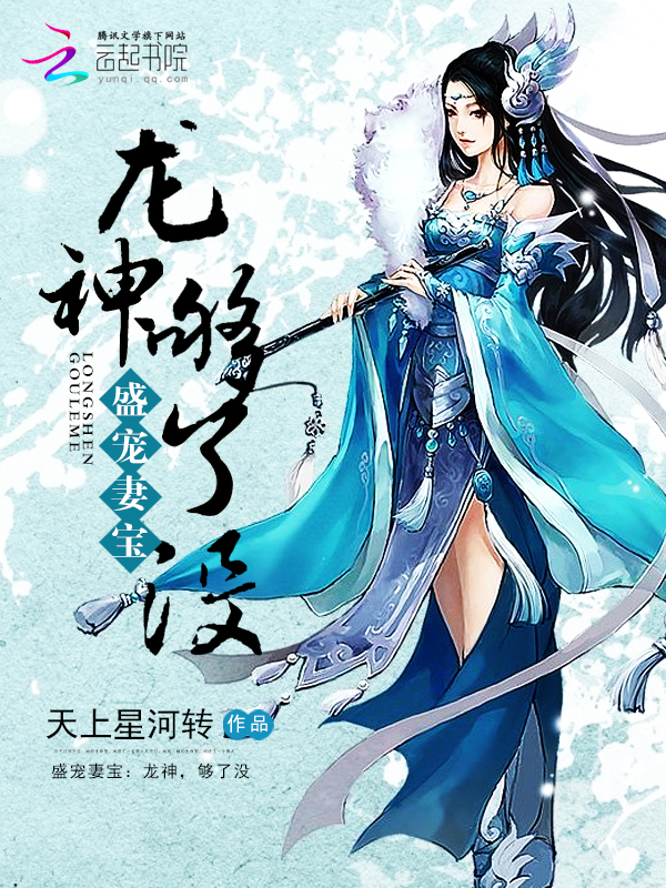盛宠妻宝:龙神,够了没