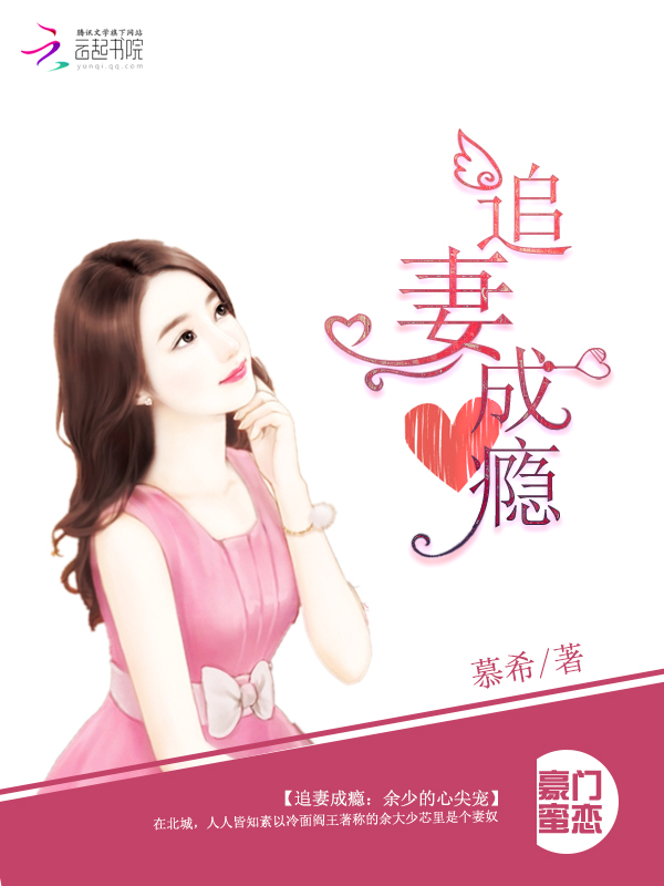 追妻成瘾:余少的心尖宠