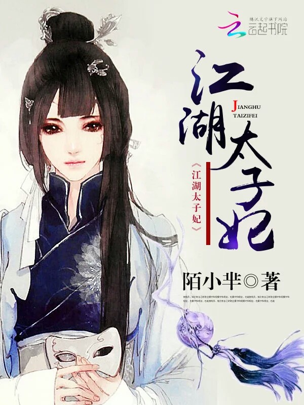 江湖太子妃