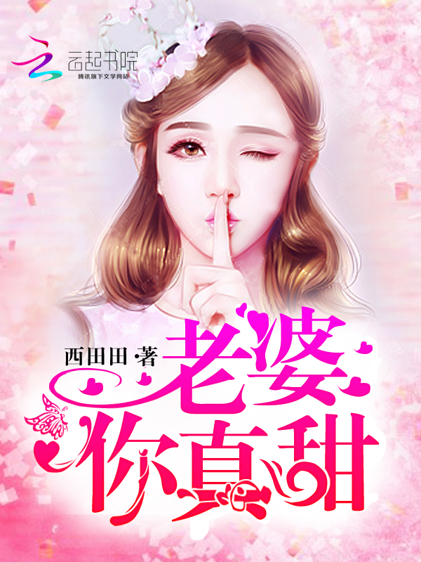 老婆,你真甜!