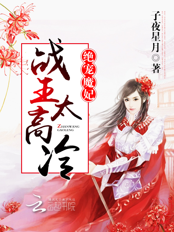 绝宠魔妃:战王,太高冷