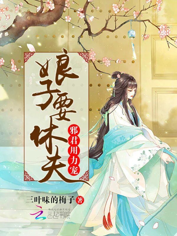 娘子要休夫