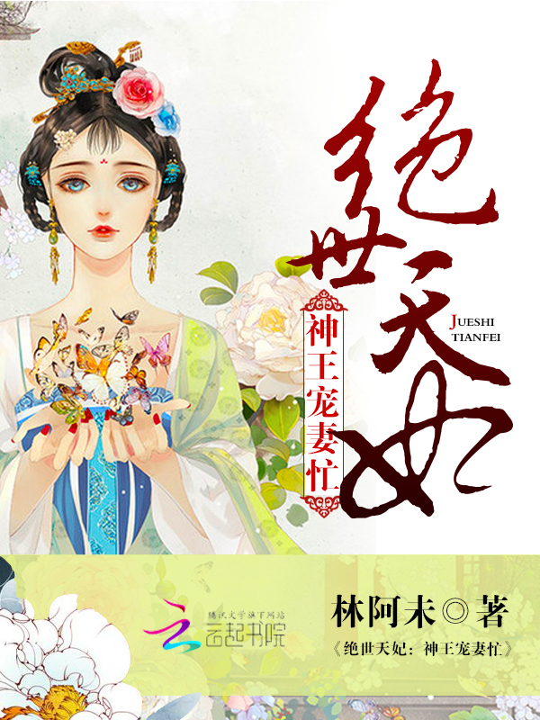 绝世天妃：神王宠妻忙