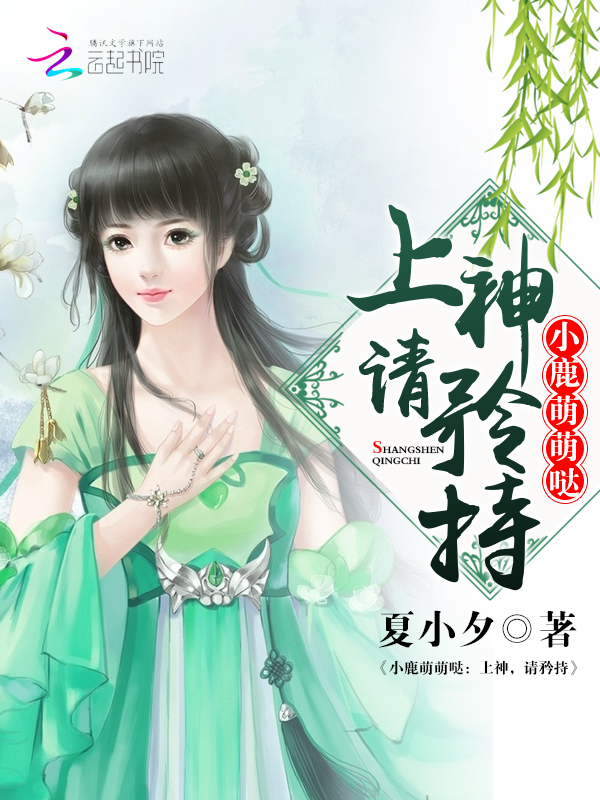 萌仙鹿溪