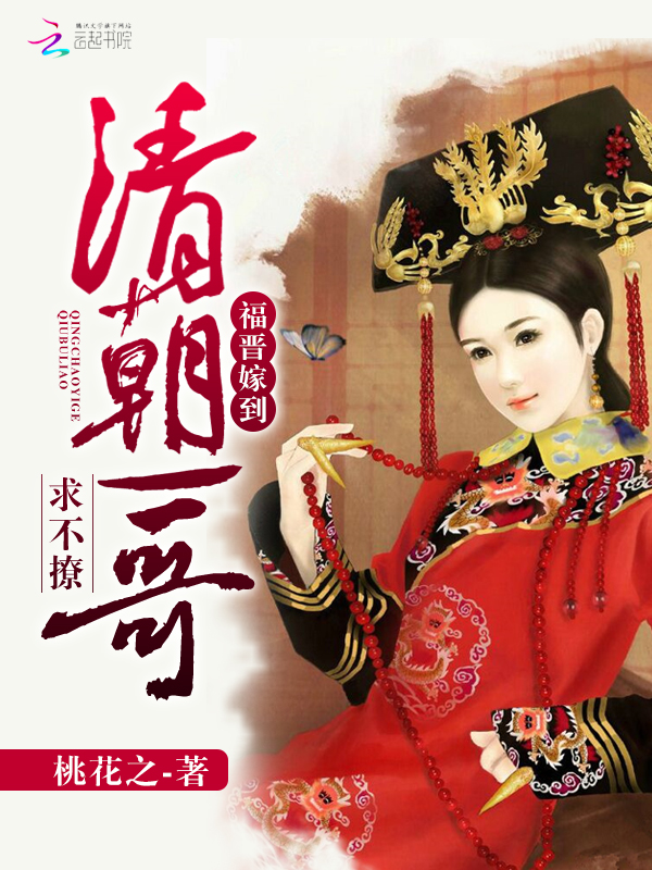 福晋嫁到:清朝一哥求不撩