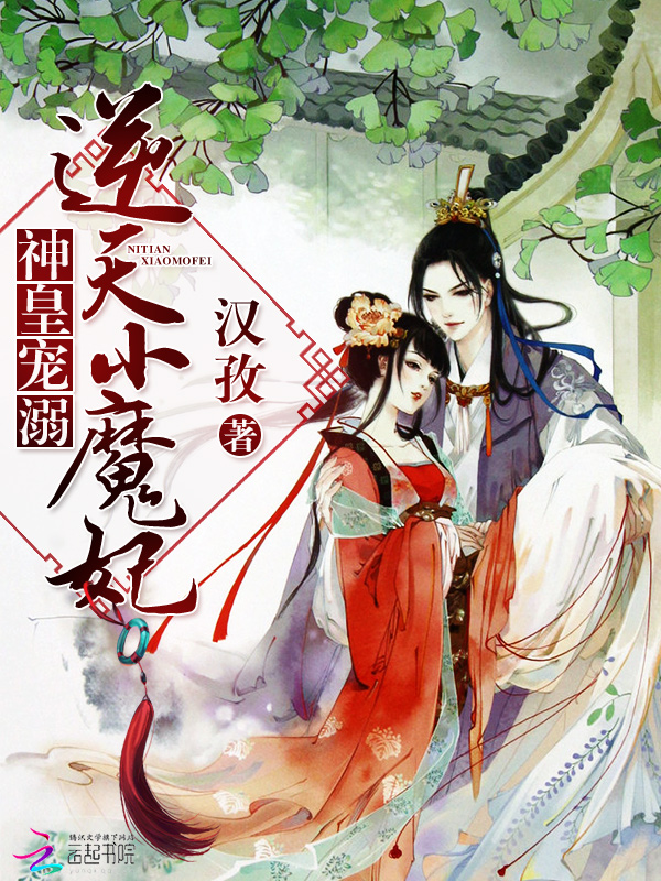 神皇宠溺:逆天小魔妃