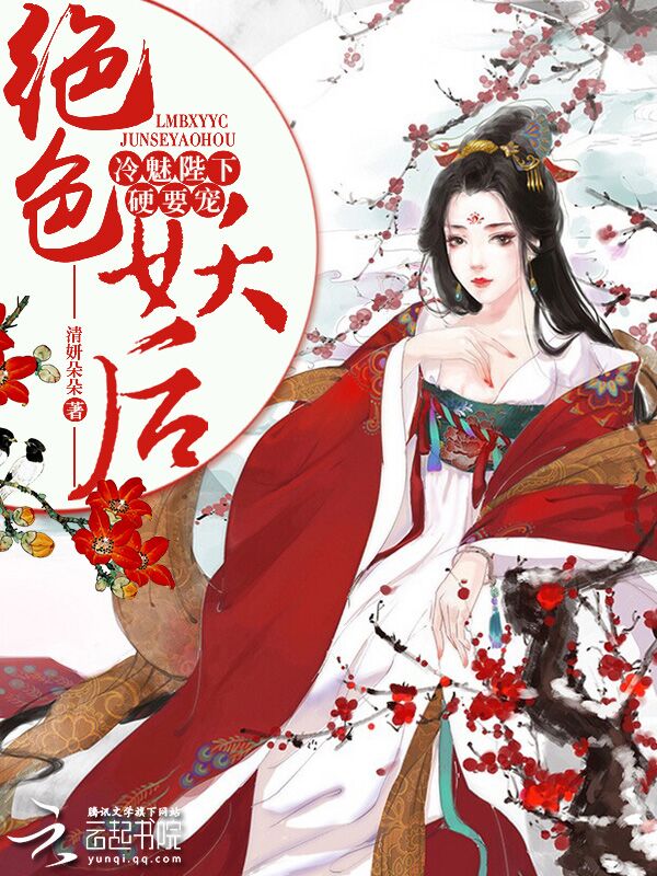 绝色妖后:冷魅陛下,硬要宠