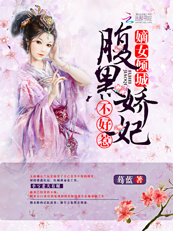 嫡女倾城：腹黑娇妃不好惹