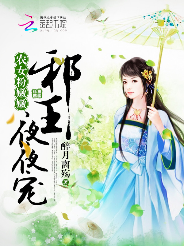 农女粉嫩嫩:邪王,夜夜宠