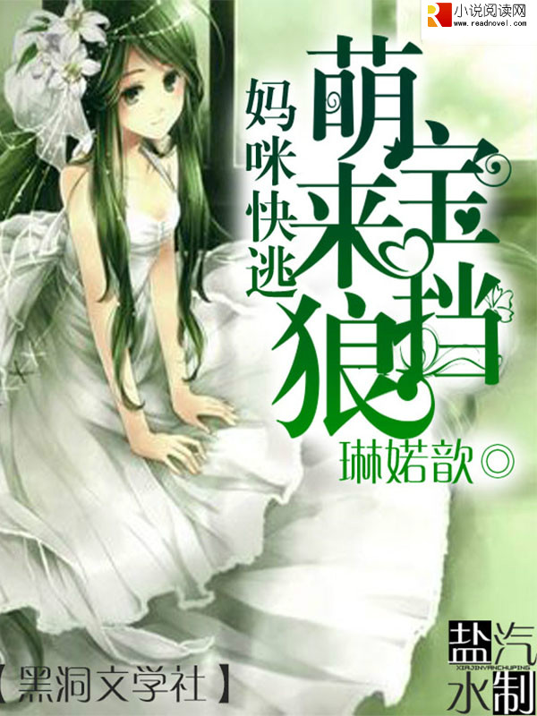 妈咪快逃,萌宝来挡狼