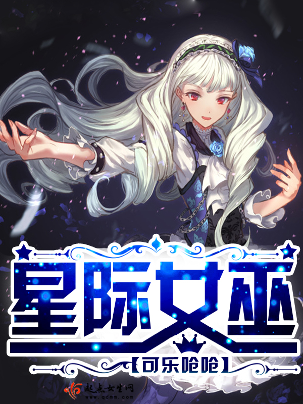 星际女巫 封面