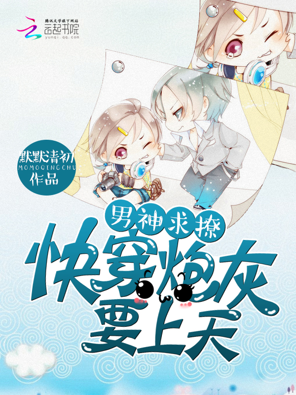 男神求撩:快穿炮灰要上天