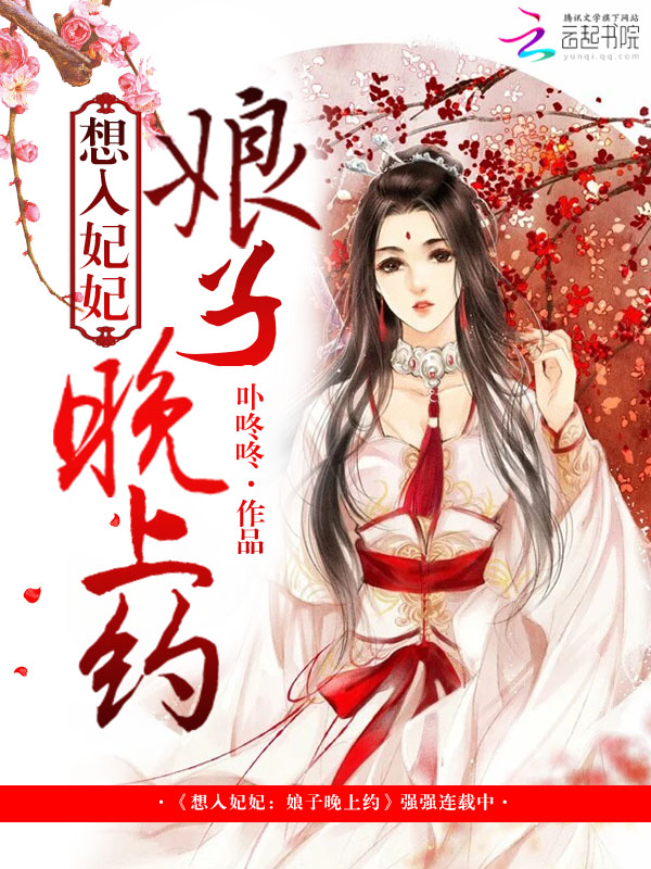 想入妃妃:娘子,晚上约