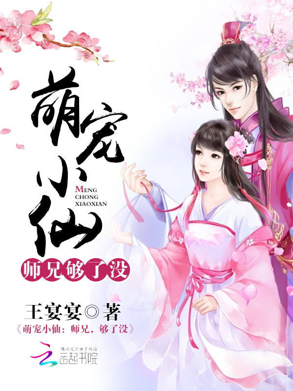 萌宠小仙:师兄,够了没