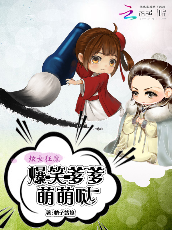 炫女狂魔:爆笑爹爹萌萌哒