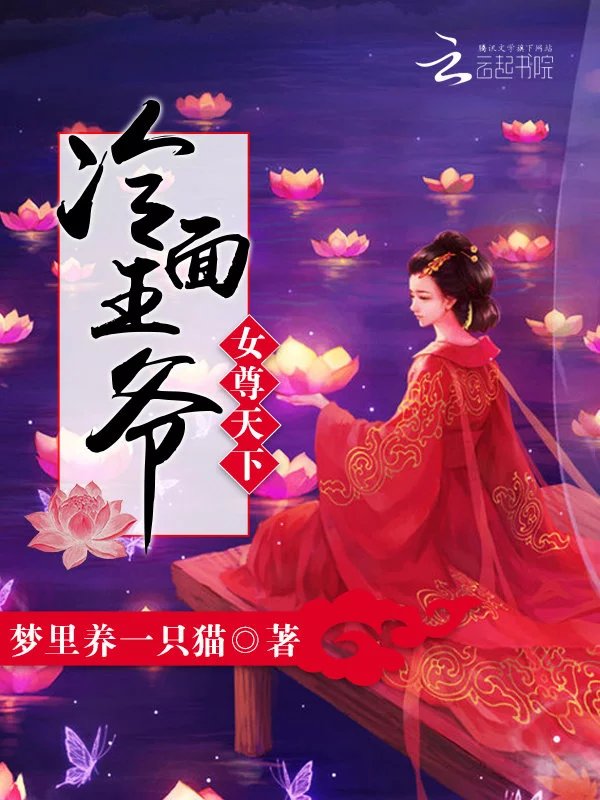 女尊天下:冷面王爷
